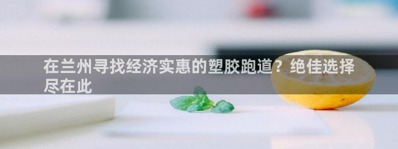 下载尊龙：在兰州寻找经济实惠的塑胶跑道？绝佳选择
尽