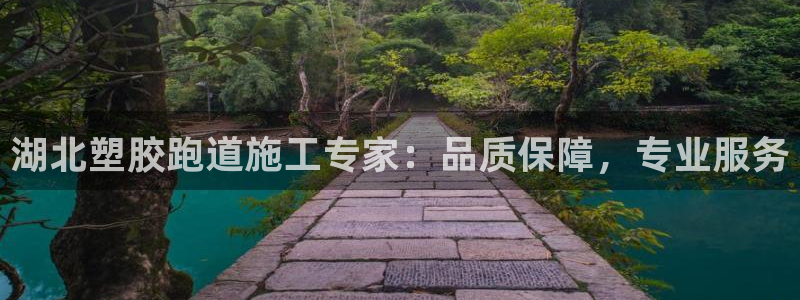 尊龙凯时 人生就是搏!平台：湖北塑胶跑道施工专家：品