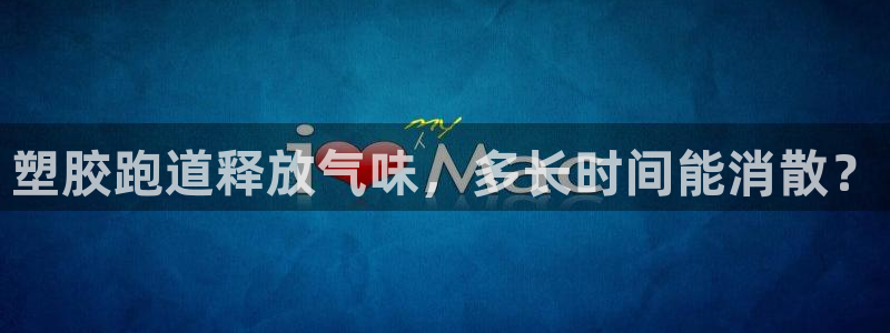 尊龙,人生就是博!登录国际：塑胶跑道释放气味，多长时间能消散？