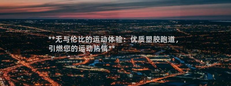 尊龙d88官网so问来就送38：**无与伦比的运动体