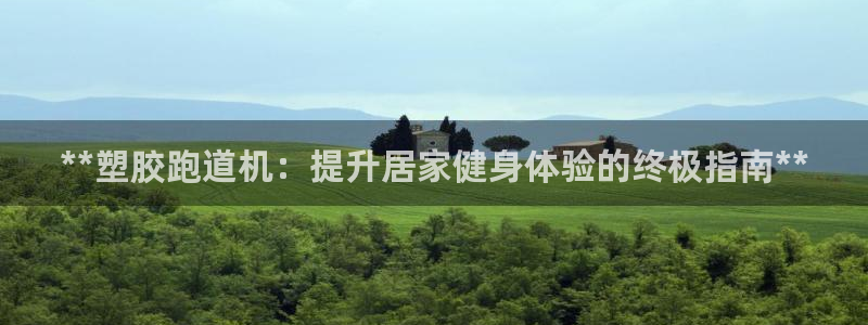 尊龙会：**塑胶跑道机：提升居家健身体验的终极指南**