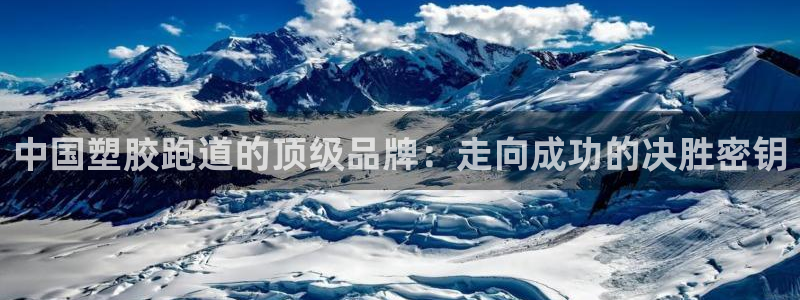 尊龙登录：中国塑胶跑道的顶级品牌：走向成功的决胜密钥