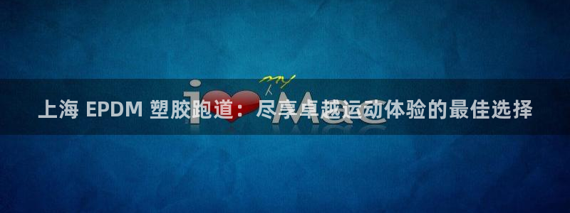 尊龙2020：上海 EPDM 塑胶跑道：尽享卓越运动体验的最佳选择