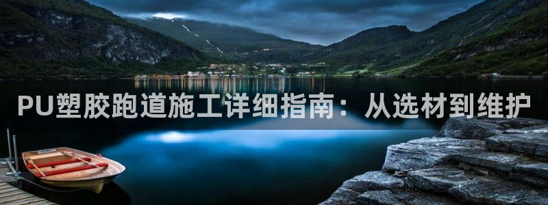 尊龙体育怎么样：PU塑胶跑道施工详细指南：从选材到维护