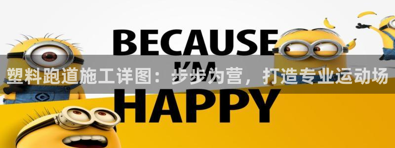 尊龙集团：塑料跑道施工详图：步步为营，打造专业运动场