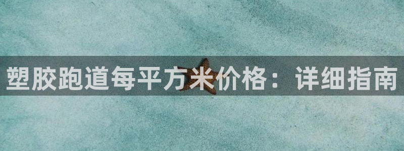 尊龙用现金娱乐一下下载旧：塑胶跑道每平方米价格：详细