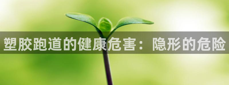 尊龙网站下分慢：塑胶跑道的健康危害：隐形的危险