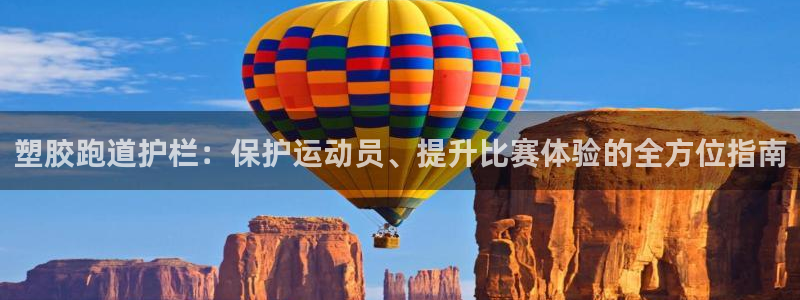 尊龙注册码：塑胶跑道护栏：保护运动员、提升比赛体验的全方位指南