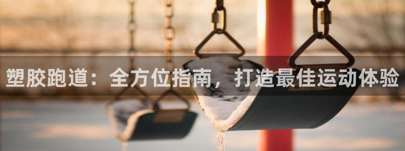 尊龙饰演过的经典角色：塑胶跑道：全方位指南，打造最佳