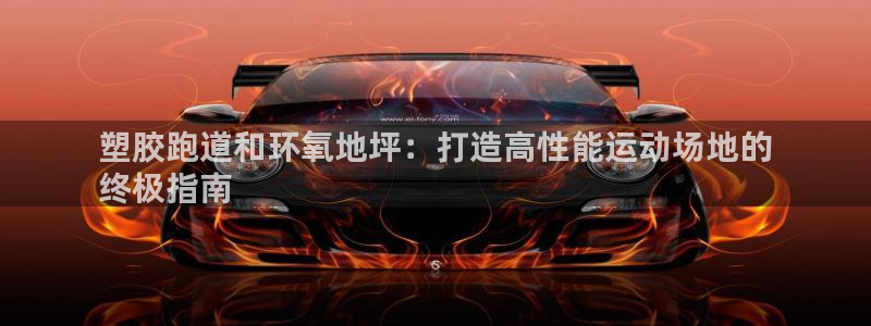 尊龙最新版：塑胶跑道和环氧地坪：打造高性能运动场地的
终极指南