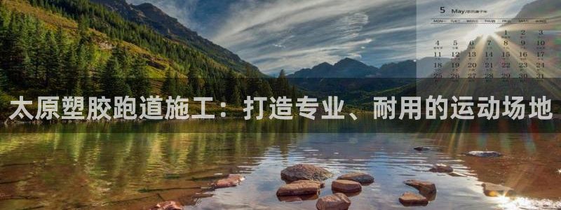尊龙d88官网去来就送38：太原塑胶跑道施工：打造专业、耐用的运动场地