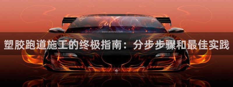 尊龙网站登录：塑胶跑道施工的终极指南：分步步骤和最佳实践