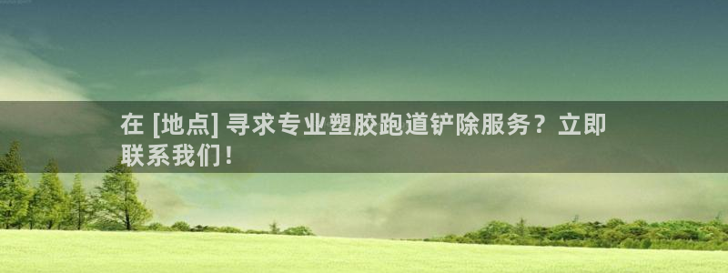 尊龙凯时logo：在 [地点] 寻求专业塑胶跑道铲除
