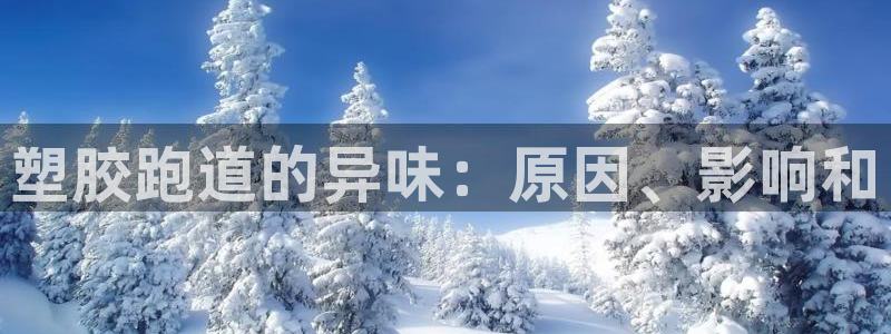 尊龙凯时总部在哪里：塑胶跑道的异味：原因、影响和