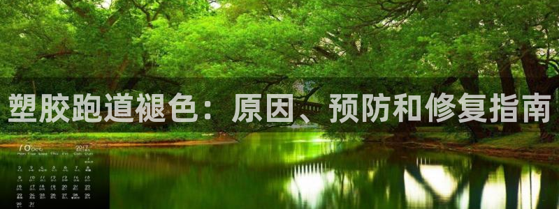 KB88凯时官网：塑胶跑道褪色：原因、预防和修复指南