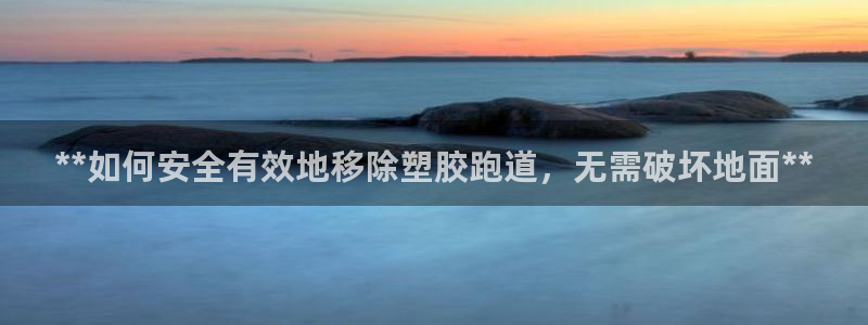 尊龙饰演过的经典角色：**如何安全有效地移除塑胶跑道，无需破坏地面**