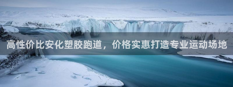 尊龙凯时投诉最狠的方法：高性价比安化塑胶跑道，价格实惠打造专业运动场地