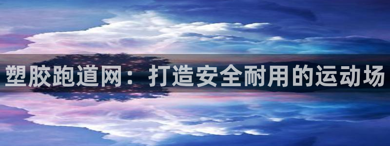 尊龙d88官网登录苹果版下载：塑胶跑道网：打造安全耐用的运动场