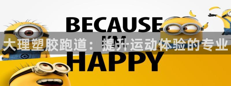 尊龙手机端下载：大理塑胶跑道：提升运动体验的专业