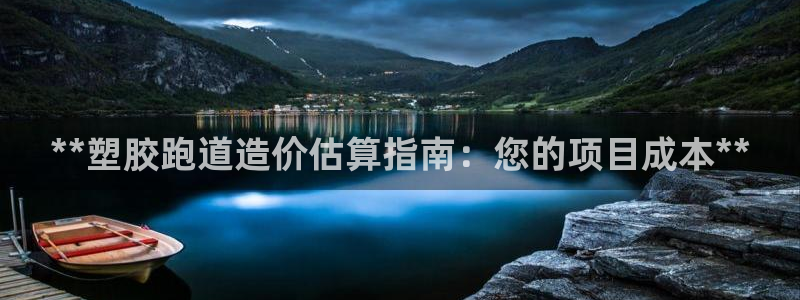 尊龙凯时官方网页：**塑胶跑道造价估算指南：您的项目成本**