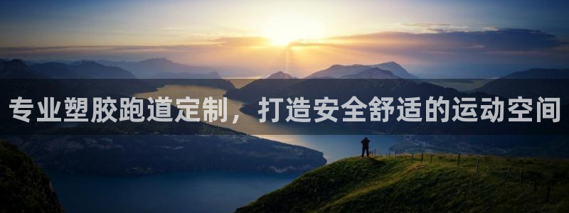 尊龙人生就是博旧版手机可靠送38元：专业塑胶跑道定制