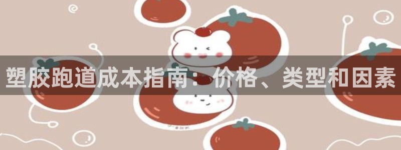 尊龙电子：塑胶跑道成本指南：价格、类型和因素