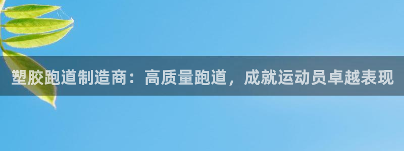 尊龙ag旗舰厅登录 租车app下载：塑胶跑道制造商：