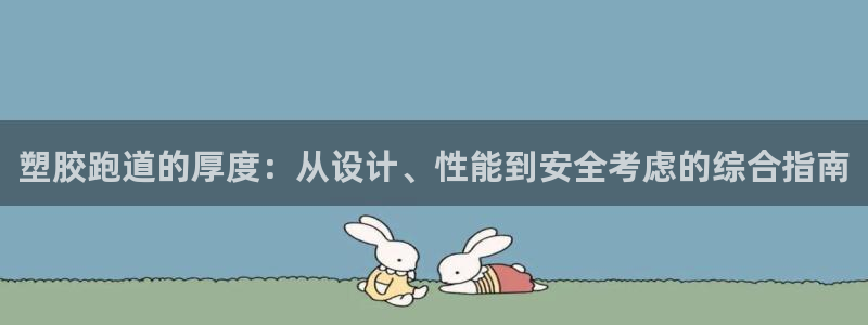 尊龙官网免费下载安装：塑胶跑道的厚度：从设计、性能到安全考虑的综合指南