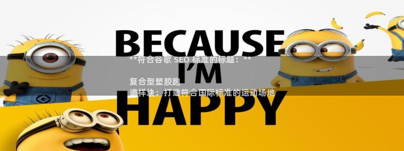 尊龙凯时登陆：**符合谷歌 SEO 标准的标题：**