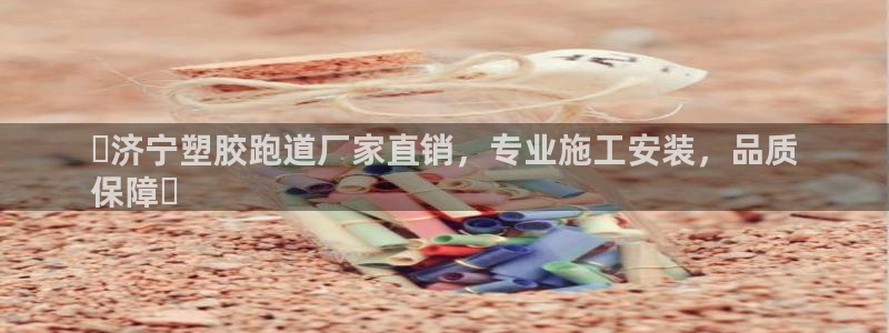 尊龙网站手机下载：▷济宁塑胶跑道厂家直销，专业施工安装，品质
保障◁