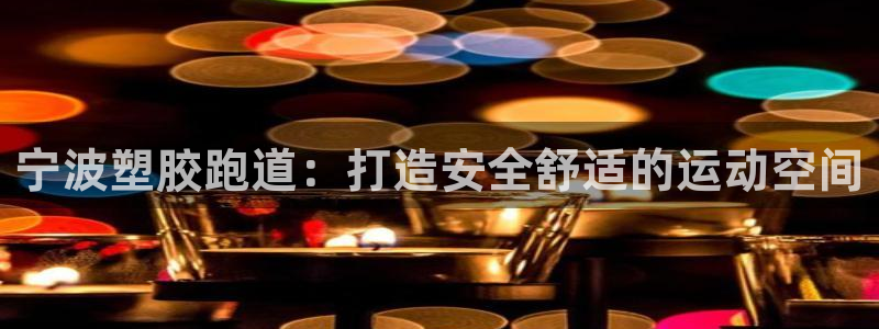 尊龙2016：宁波塑胶跑道：打造安全舒适的运动空间