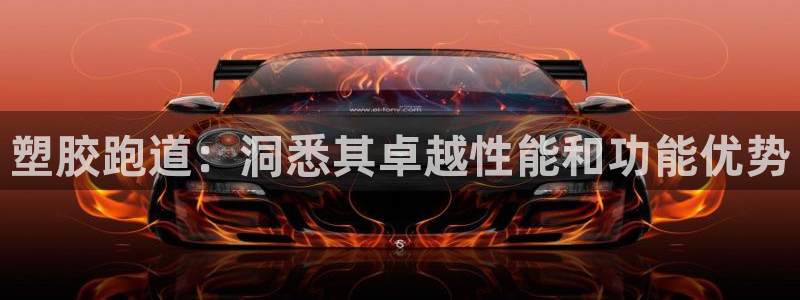尊龙凯时登陆入口：塑胶跑道：洞悉其卓越性能和功能优势