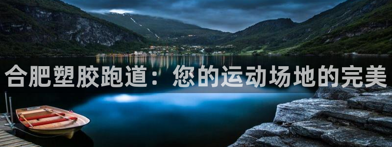 尊龙t600怎么样：合肥塑胶跑道：您的运动场地的完美