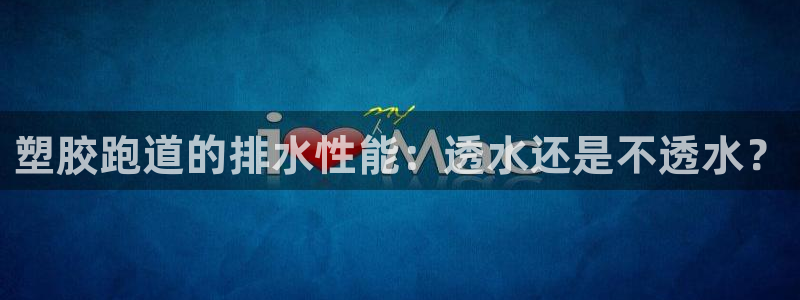 尊龙人生就要博旧版：塑胶跑道的排水性能：透水还是不透