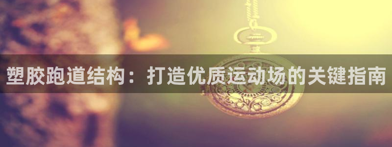 凯时kb88会员登录：塑胶跑道结构：打造优质运动场的