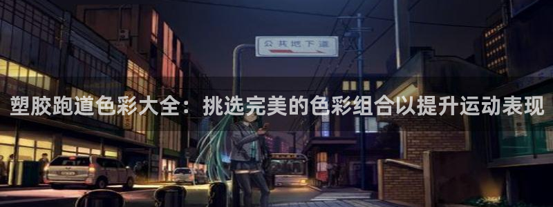 尊龙凯时app产品介绍：塑胶跑道色彩大全：挑选完美的