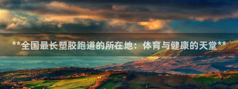 尊龙t600：**全国最长塑胶跑道的所在地：体育与健