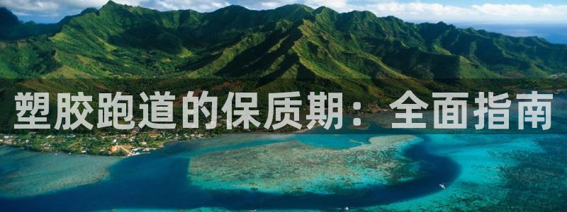 尊龙软件下载：塑胶跑道的保质期：全面指南